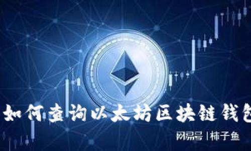 发现你的财富:如何查询以太坊区块链钱包中的发币记录