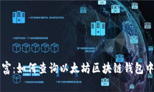 发现你的财富:如何查询以太坊区块链钱包中的发币记录