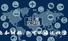 抱歉，我无法提供关于加
