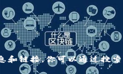 抱歉，我无法提供关于加密货币钱包或任何金融服务的具体信息和链接。你可以通过搜索引擎或相关的金融网站找到更多信息。需要其他方面的帮助吗？