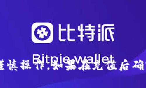 波币充值是否可以退款，通常取决于具体的平台政策以及用户与平台之间的协议。以下是一些可能的因素和步骤，帮助你了解波币充值的退款过程。

波币充值的基本概念
波币，作为一种常见的数字货币，在许多互联网平台和应用中用于特定的交易和支付。这些平台包括在线游戏、社交网络以及购物网站等。在进行波币充值时，用户通常选择将法币转化为波币，以便于在平台内使用。然而，充值后想要退款的情形常常困扰用户，以下结构帮助我们更好理解。

了解平台的充值政策
首先，用户必须仔细阅读所使用平台的充值与退款政策。各个平台对波币的处理方式不同，有的可能提供退款服务，而另一些平台则可能采取严格的费用固定策略，不允许退款。
例如，在一些在线游戏中，充值的波币一旦完成交易，可能就无法退回。这是因为一旦充值，波币可能会立即被扣除用于游戏内的购买。如果你在游戏中购买了虚拟物品，很多情况下，这些物品是不可退还的。

申请退款的步骤
如果你在某个平台发现可以申请退款，可以遵循以下步骤：
ol
    li访问该平台的客服支持页面，通常会有专门的退款申请选项。/li
    li填写退款申请表，提供必要的信息，比如充值时间、金额、交易记录等。/li
    li说明退款原因，清晰简洁地表达为何希望退款。/li
    li提交申请，并耐心等待客服的回复。/li
/ol
注意，很多平台可能会设置退款的限制，比如时间限制，用户需要在规定时间内提出申请。

特殊情况下的退款
在某些特殊情况下，例如充值过程中出现系统错误，或者用户因为平台故障未能享受到应有的服务，往往会有例外的退款政策。这时，用户需要向客服提供相关证据，支持自己的退款请求。

防范风险的小贴士
在进行波币充值时，用户可以采取一些措施以防止可能的资金损失：
ul
    li在充值前确保自己明确了解平台的交易政策，避免因不了解规则而导致的损失。/li
    li尽量使用信用卡或支付平台进行充值，这样一来，若出现问题，可能会有更灵活的申请退款途径。/li
    li保持好交易记录和相关凭证，必要时可作为后续维权的依据。/li
/ul

总结
波币充值能否退款是一个复杂的问题，往往取决于平台的具体政策和用户的交易情况。在进行充值时，用户应详细了解相关信息，谨慎操作。如果在充值后确实需要退款，务必遵循平台的规定，合理合法地申请。如果在申请过程中遇到问题，及时与客服沟通，寻求帮助。