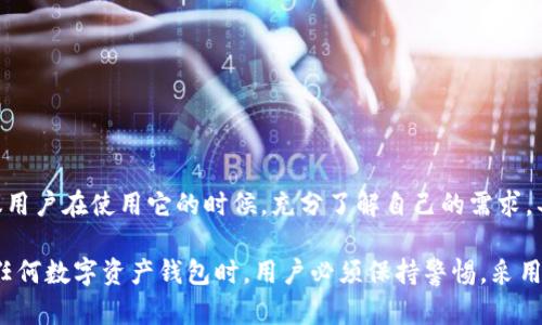 关于“imToken钱包是否正规”的问题，下面是对这个话题的详细探讨，包括钱包的功能、使用安全性以及用户评价等多方面的内容。

什么是imToken钱包？
imToken钱包是一款基于区块链技术的数字资产钱包，旨在为用户提供一个安全、便捷的数字货币管理平台。这款钱包于2016年在中国上线，逐渐发展成全球范围内广泛使用的数字资产管理工具。imToken支持多种数字货币，包括Ethereum及其ERC20 tokens、比特币等，用户可以轻松存储、发送、接收及交易这些数字资产。

imToken钱包的主要功能
imToken钱包具备多种功能，主要包括：
ul
    listrong数字资产管理/strong：用户可以轻松管理不同种类的数字资产，查看账户余额、交易记录等信息。/li
    listrong去中心化交易所（DEX）/strong：imToken钱包支持接入去中心化交易所，用户可以直接在钱包中进行交易，而无需将资产转移到其他平台。/li
    listrong多链支持/strong：用户不仅可以管理Ethereum上的资产，还可以支持比特币等多种区块链上的数字货币。/li
    listrong专业的安全保护/strong：引入多重签名和助记词等技术，以确保用户资产的安全性。这些技术使用户能有效防范黑客攻击和其他潜在风险。/li
/ul

imToken钱包的安全性分析
安全性是数字资产钱包用户最为关心的问题之一。imToken钱包在这方面采取了多项措施：
ul
    listrong私钥管理/strong：用户的私钥存储在本地设备中，而不是托管在第三方服务器上，大大降低了被攻击的风险。/li
    listrong定期更新/strong：imToken钱包保持定期更新，以修复可能存在的安全漏洞，增强软件的稳定性和安全性。/li
    listrong社区反馈/strong：用户有疑义或发现问题时，可以通过社区反馈，借助广大的用户基础来快速识别问题并获得解决方案。/li
/ul

用户评价与反馈
对于imToken钱包的评价，用户之间的声音不一。有的用户认为其界面友好、功能齐全，适合新手使用；而另一些用户则对其安全性表示担忧，认为即便有多重保护，也难以抵御一些高级别的黑客攻击。因而，用户在选择imToken钱包时，应根据自己的需求和风险承受能力进行评估。

如何安全使用imToken钱包？
为了最大程度上保障用户资产的安全，建议采取以下措施：
ul
    listrong定期备份/strong：用户应定期备份助记词及私钥，避免因设备损坏或丢失而导致资产无法恢复。/li
    listrong开启双重认证/strong：使用双重认证功能，增强账户安全性，防止未经授权的访问。/li
    listrong了解最新动态/strong：保持关注imToken钱包的官方渠道，了解最新的功能介绍和安全提示。/li
    listrong谨慎交易/strong：在进行交易时，务必核实对方信息，避免受到诈骗。/li
/ul

总的来说，imToken钱包是否正规？
从整体来看，imToken钱包具备一定的正规性和安全性，特别是在用户必须掌握的基本知识和技能上，钱包自身提供了较为充分的保障。我建议用户在使用它的时候，充分了解自己的需求，具备一定的风险意识，定期更新自己的知识和技能。对于一款数字资产钱包来说，强化安全意识与良好的使用习惯是保护自己财产安全的关键。

通过以上各方面的分析，可以说imToken钱包在安全性、功能性以及用户体验上都有一定的优势，但是否正规仍需用户自行判断。所以，在使用任何数字资产钱包时，用户必须保持警惕，采用最佳的安全实践，以确保他们的资产安全。