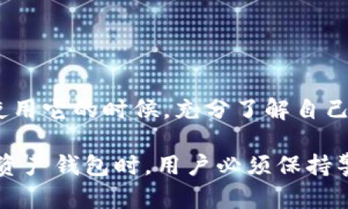 关于“imToken钱包是否正规”的问题，下面是对这个话题的详细探讨，包括钱包的功能、使用安全性以及用户评价等多方面的内容。

什么是imToken钱包？
imToken钱包是一款基于区块链技术的数字资产钱包，旨在为用户提供一个安全、便捷的数字货币管理平台。这款钱包于2016年在中国上线，逐渐发展成全球范围内广泛使用的数字资产管理工具。imToken支持多种数字货币，包括Ethereum及其ERC20 tokens、比特币等，用户可以轻松存储、发送、接收及交易这些数字资产。

imToken钱包的主要功能
imToken钱包具备多种功能，主要包括：
ul
    listrong数字资产管理/strong：用户可以轻松管理不同种类的数字资产，查看账户余额、交易记录等信息。/li
    listrong去中心化交易所（DEX）/strong：imToken钱包支持接入去中心化交易所，用户可以直接在钱包中进行交易，而无需将资产转移到其他平台。/li
    listrong多链支持/strong：用户不仅可以管理Ethereum上的资产，还可以支持比特币等多种区块链上的数字货币。/li
    listrong专业的安全保护/strong：引入多重签名和助记词等技术，以确保用户资产的安全性。这些技术使用户能有效防范黑客攻击和其他潜在风险。/li
/ul

imToken钱包的安全性分析
安全性是数字资产钱包用户最为关心的问题之一。imToken钱包在这方面采取了多项措施：
ul
    listrong私钥管理/strong：用户的私钥存储在本地设备中，而不是托管在第三方服务器上，大大降低了被攻击的风险。/li
    listrong定期更新/strong：imToken钱包保持定期更新，以修复可能存在的安全漏洞，增强软件的稳定性和安全性。/li
    listrong社区反馈/strong：用户有疑义或发现问题时，可以通过社区反馈，借助广大的用户基础来快速识别问题并获得解决方案。/li
/ul

用户评价与反馈
对于imToken钱包的评价，用户之间的声音不一。有的用户认为其界面友好、功能齐全，适合新手使用；而另一些用户则对其安全性表示担忧，认为即便有多重保护，也难以抵御一些高级别的黑客攻击。因而，用户在选择imToken钱包时，应根据自己的需求和风险承受能力进行评估。

如何安全使用imToken钱包？
为了最大程度上保障用户资产的安全，建议采取以下措施：
ul
    listrong定期备份/strong：用户应定期备份助记词及私钥，避免因设备损坏或丢失而导致资产无法恢复。/li
    listrong开启双重认证/strong：使用双重认证功能，增强账户安全性，防止未经授权的访问。/li
    listrong了解最新动态/strong：保持关注imToken钱包的官方渠道，了解最新的功能介绍和安全提示。/li
    listrong谨慎交易/strong：在进行交易时，务必核实对方信息，避免受到诈骗。/li
/ul

总的来说，imToken钱包是否正规？
从整体来看，imToken钱包具备一定的正规性和安全性，特别是在用户必须掌握的基本知识和技能上，钱包自身提供了较为充分的保障。我建议用户在使用它的时候，充分了解自己的需求，具备一定的风险意识，定期更新自己的知识和技能。对于一款数字资产钱包来说，强化安全意识与良好的使用习惯是保护自己财产安全的关键。

通过以上各方面的分析，可以说imToken钱包在安全性、功能性以及用户体验上都有一定的优势，但是否正规仍需用户自行判断。所以，在使用任何数字资产钱包时，用户必须保持警惕，采用最佳的安全实践，以确保他们的资产安全。
