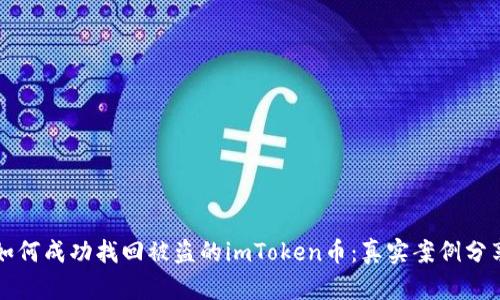 如何成功找回被盗的imToken币:真实案例分享