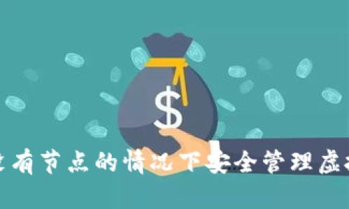 如何在没有节点的情况下安全管理虚拟币钱包