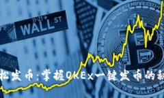 轻松发币：掌握OKEx一键发