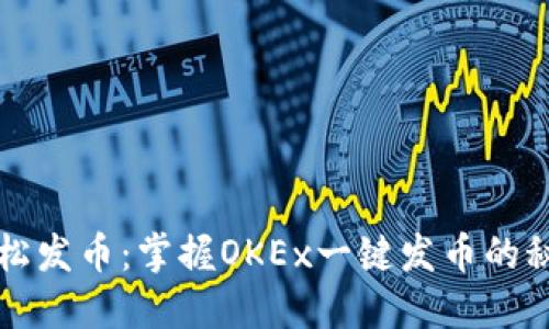 轻松发币：掌握OKEx一键发币的秘籍