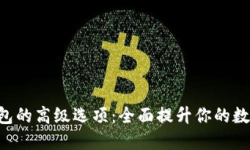 探索imToken钱包的高级选项:全面提升你的数字资产管理体验
