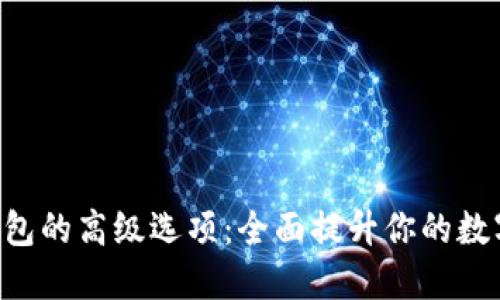 探索imToken钱包的高级选项:全面提升你的数字资产管理体验