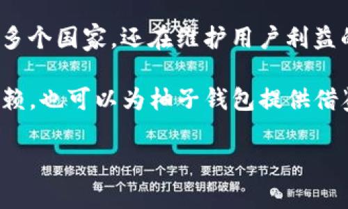 在探讨柚子钱包是否合法之前，我们首先需要明确柚子钱包的基本概念和它所涉及的业务。柚子钱包是一个数字钱包应用，通常用于存储、转账和消费虚拟货币或其他数字资产。随着区块链技术的发展，诸多数字货币钱包的颇受欢迎，但它们的合法性却在不同国家和地区存在差异。因此，我们接下来将对柚子钱包的合法性进行深入剖析。

柚子钱包的功能和特点
柚子钱包作为一款数字钱包，具备一系列吸引用户的功能。它不仅支持多种虚拟货币的存储与交易，还提供安全性高、使用便捷的用户体验。例如，用户可以轻松地通过手机应用进行比特币、以太坊等主流数字货币的购买、转账和兑换。与此同时，柚子钱包通常会提供实时的市场行情信息，让用户能够精准把握投资机会。这种方便的操作和高效的信息获取能力，使得柚子钱包在数字货币领域脱颖而出。

柚子钱包的合法性分析
数字货币和钱包的合法性问题复杂多变，主要受到国家法律法规和市场监管的影响。以中国为例，尽管国家对数字货币的交易和ICO（首次代币发行）进行了一系列限制，但并不意味着所有形式的数字钱包都被禁止。目前在中国，虽然涉及比特币等虚拟货币的交易受到严格监管，但数字钱包的使用并未完全被取缔。因此，柚子钱包的合法性在国内并不直接受到限制，关键在于其具体的运营模式和所涉及的服务内容。

在许多国家和地区，柚子钱包的合法性往往取决于该平台是否遵循当地的金融法规。例如，美国对数字货币钱包的监管相对宽松，只要其运营方在法律框架内进行注册并获得必要的许可证，就可以合法运营。在这样的市场环境中，柚子钱包若能够遵循相应的法律程序，就能够获得合法身份。

国际市场的合规性挑战
当考虑柚子钱包在国际市场的合法性时，合规性挑战随之而来。在不同国家，法律法规各不相同，甚至存在一些国家对数字货币的强烈抵制。例如，在某些国家，政府对数字货币的态度尚不明确，导致许多企业在运营时面临法律风险。因此，柚子钱包在拓展国际市场时，需对目标国家的法律法规进行深入研究，以确保其经营活动不违反当地法律。

用户的权益保障
使用柚子钱包的用户有权了解其资金的安全性和合法性。作为平台，柚子钱包需要对用户资金的管理和保护采取严谨的态度。例如，平台应当采取Cryptographic措施以确保用户的数字资产不被非法侵入。此外，柚子钱包还需要提供透明的信息披露，让用户清晰了解其资金流向和交易记录。这不仅增强了用户对平台的信任度，也为柚子钱包的合法运营提供了保障。

总结与展望
总体来看，柚子钱包的合法性问题并没有简单的答案，而是与多种因素相互交织。无论是国家法律的变化，还是市场竞争的激烈，都在对柚子钱包的合法运营产生影响。对于用户而言，充分了解柚子钱包的功能、合规性以及潜在风险，将是保障自身权益的关键。

未来的数字货币市场将愈加成熟，伴随而来的是监管体制的逐步完善。在这样的情况下，柚子钱包如果能够快速适应法规变化，保持合规运营，不仅会增强其市场竞争力，也将为其用户提供更为安全可靠的服务。因此，对柚子钱包的合法性分析应当持续关注，以便在瞬息万变的市场环境中做出最明智的选择。

附录：相关案例分析
在分析柚子钱包合法性时，我们不妨借鉴一些相关的成功案例。例如，Coinbase作为全球最大的数字货币交易所之一，始终将合规作为其运营的核心。其通过遵循各个市场的法规，不仅顺利进军多个国家，还在维护用户利益的同时赢得了声誉。

类似的，另一个案例是韩国的Upbit交易所。为了应对监管风险，Upbit在上架新的数字货币前，会提前进行尽职调查，以确保这些资产的合法性。这种做法不仅降低了法律风险，也赢得了用户的信赖，也可以为柚子钱包提供借鉴。

因此，在数字货币行业，合法性并不是一个孤立的问题，而是多方相互作用的结果。柚子钱包若能借鉴这些成功经验，明确自身的法律责任，将有助于它在复杂的市场环境中脱颖而出。