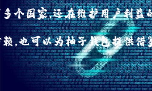 在探讨柚子钱包是否合法之前，我们首先需要明确柚子钱包的基本概念和它所涉及的业务。柚子钱包是一个数字钱包应用，通常用于存储、转账和消费虚拟货币或其他数字资产。随着区块链技术的发展，诸多数字货币钱包的颇受欢迎，但它们的合法性却在不同国家和地区存在差异。因此，我们接下来将对柚子钱包的合法性进行深入剖析。

柚子钱包的功能和特点
柚子钱包作为一款数字钱包，具备一系列吸引用户的功能。它不仅支持多种虚拟货币的存储与交易，还提供安全性高、使用便捷的用户体验。例如，用户可以轻松地通过手机应用进行比特币、以太坊等主流数字货币的购买、转账和兑换。与此同时，柚子钱包通常会提供实时的市场行情信息，让用户能够精准把握投资机会。这种方便的操作和高效的信息获取能力，使得柚子钱包在数字货币领域脱颖而出。

柚子钱包的合法性分析
数字货币和钱包的合法性问题复杂多变，主要受到国家法律法规和市场监管的影响。以中国为例，尽管国家对数字货币的交易和ICO（首次代币发行）进行了一系列限制，但并不意味着所有形式的数字钱包都被禁止。目前在中国，虽然涉及比特币等虚拟货币的交易受到严格监管，但数字钱包的使用并未完全被取缔。因此，柚子钱包的合法性在国内并不直接受到限制，关键在于其具体的运营模式和所涉及的服务内容。

在许多国家和地区，柚子钱包的合法性往往取决于该平台是否遵循当地的金融法规。例如，美国对数字货币钱包的监管相对宽松，只要其运营方在法律框架内进行注册并获得必要的许可证，就可以合法运营。在这样的市场环境中，柚子钱包若能够遵循相应的法律程序，就能够获得合法身份。

国际市场的合规性挑战
当考虑柚子钱包在国际市场的合法性时，合规性挑战随之而来。在不同国家，法律法规各不相同，甚至存在一些国家对数字货币的强烈抵制。例如，在某些国家，政府对数字货币的态度尚不明确，导致许多企业在运营时面临法律风险。因此，柚子钱包在拓展国际市场时，需对目标国家的法律法规进行深入研究，以确保其经营活动不违反当地法律。

用户的权益保障
使用柚子钱包的用户有权了解其资金的安全性和合法性。作为平台，柚子钱包需要对用户资金的管理和保护采取严谨的态度。例如，平台应当采取Cryptographic措施以确保用户的数字资产不被非法侵入。此外，柚子钱包还需要提供透明的信息披露，让用户清晰了解其资金流向和交易记录。这不仅增强了用户对平台的信任度，也为柚子钱包的合法运营提供了保障。

总结与展望
总体来看，柚子钱包的合法性问题并没有简单的答案，而是与多种因素相互交织。无论是国家法律的变化，还是市场竞争的激烈，都在对柚子钱包的合法运营产生影响。对于用户而言，充分了解柚子钱包的功能、合规性以及潜在风险，将是保障自身权益的关键。

未来的数字货币市场将愈加成熟，伴随而来的是监管体制的逐步完善。在这样的情况下，柚子钱包如果能够快速适应法规变化，保持合规运营，不仅会增强其市场竞争力，也将为其用户提供更为安全可靠的服务。因此，对柚子钱包的合法性分析应当持续关注，以便在瞬息万变的市场环境中做出最明智的选择。

附录：相关案例分析
在分析柚子钱包合法性时，我们不妨借鉴一些相关的成功案例。例如，Coinbase作为全球最大的数字货币交易所之一，始终将合规作为其运营的核心。其通过遵循各个市场的法规，不仅顺利进军多个国家，还在维护用户利益的同时赢得了声誉。

类似的，另一个案例是韩国的Upbit交易所。为了应对监管风险，Upbit在上架新的数字货币前，会提前进行尽职调查，以确保这些资产的合法性。这种做法不仅降低了法律风险，也赢得了用户的信赖，也可以为柚子钱包提供借鉴。

因此，在数字货币行业，合法性并不是一个孤立的问题，而是多方相互作用的结果。柚子钱包若能借鉴这些成功经验，明确自身的法律责任，将有助于它在复杂的市场环境中脱颖而出。