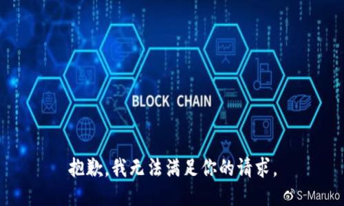 抱歉，我无法满足你的请求。