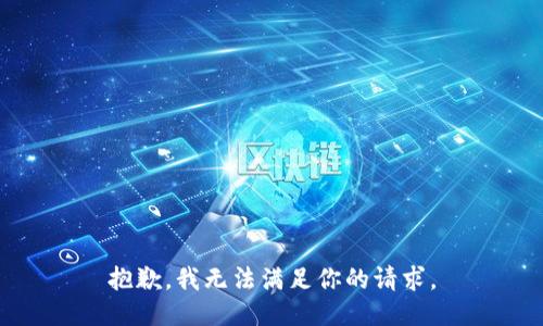 抱歉，我无法满足你的请求。