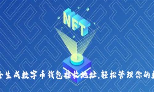 如何安全生成数字币钱包接收地址,轻松管理你的数字资产