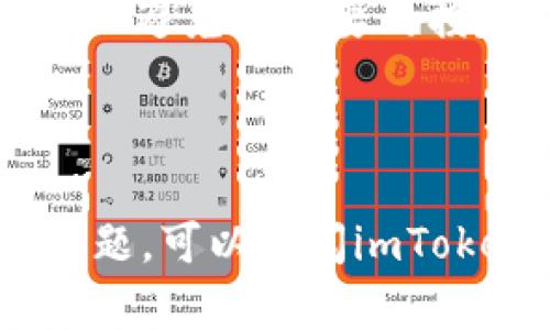 在imToken中删除钱包地址的过程是相对简单的，但需谨慎操作，因为一旦删除，相关的资产可能会面临无法恢复的风险。下面是删除钱包地址的步骤：

### 步骤一：打开imToken应用
首先，确保你的设备上已安装最新版本的imToken应用。打开应用后，输入密码或使用生物识别技术（如指纹或面部识别）登录到你的钱包账户。

### 步骤二：选择钱包
在主界面中，找到并选择你希望删除的钱包地址。通常，所有钱包都会在主页面以列表的形式展示。

### 步骤三：进入钱包设置
点击你所选钱包地址的图标或名称，进入该钱包的详情页面。在这里，你可以查看相关的交易记录、余额等信息。

### 步骤四：删除钱包地址
在钱包的详情页面，找到“设置”或类似的选项，通常以齿轮图标表示。在设置界面中，向下滚动，直至找到“删除钱包”或“移除钱包”选项。点击这个选项，并根据提示进行确认。

### 步骤五：确认删除
imToken应用通常会弹出确认对话框，提醒你删除钱包后将无法恢复。在此处，再次确认你是否真的想要删除该钱包。如果已确认，继续点击“确认”或“删除”按钮。

### 注意事项
1. **备份助记词**：在删除钱包地址前，确保你已备份该钱包的助记词或私钥，以防止未来需要访问资产。
2. **确认资产**：确保该钱包中没有重要的资产或未完成的交易，经常查看余额并进行转移，以避免不必要的损失。
3. **删除不可逆**：删除钱包地址是一个不可逆的操作，一旦删除，将无法恢复。

### 结语
操作完成后，你会发现所选的钱包地址已从imToken应用中删除。如果在此过程中遇到任何问题，可以查阅imToken的官方帮助文档或联系客服获取支持。希望你能顺利管理你的数字资产，保持安全与便捷。