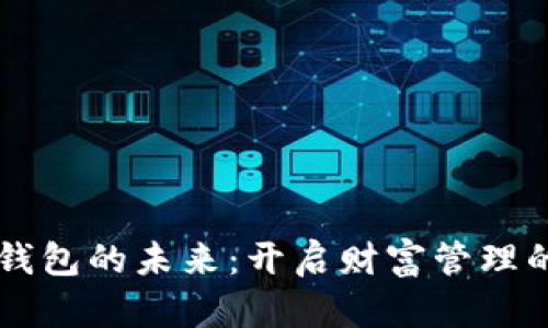区块链钱包的未来:开启财富管理的新篇章