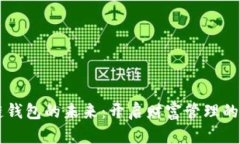区块链钱包的未来：开启