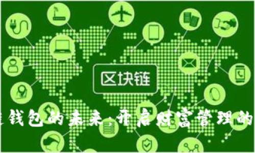 区块链钱包的未来:开启财富管理的新篇章