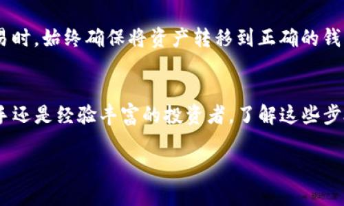 要向imToken钱包充值，你可以按照以下步骤进行操作。以下内容将详细介绍如何使用法币（如人民币）或加密货币向你的imToken钱包进行充值。

步骤一：下载并安装imToken钱包
首先，确保你的手机上已经安装了imToken钱包。你可以在App Store（iOS用户）或Google Play（Android用户）中搜索“imToken”进行下载。安装完成后，打开应用并注册或恢复你的钱包。

步骤二：创建或恢复钱包
如果你是首次使用imToken，你需要创建一个新的钱包。按照屏幕上的指示生成一个助记词，并务必将其保存在安全的地方。如果你已有钱包，则可以通过助记词或私钥来恢复钱包。

步骤三：获取你的钱包地址
进入imToken主界面，选择“钱包”选项卡。你将看到你的资产和一个“收款”选项，点击它。系统会为你生成一个独特的钱包地址，你可以选择通过二维码或文本复制的方式来获取这个地址。

步骤四：选择充值方式
你可以通过两种主要方式为imToken充值：法币充值和加密货币转账。

法币充值
如果你选择用法币充值，比如人民币，你可以通过以下方式进行：
ul
    listrong使用交易所购买：/strong在支持购买加密货币的交易所（如Binance、Huobi等），你可以使用法币直接购买比特币、以太坊等，然后将其提币到你的imToken地址。/li
    listrong购买服务：/strong许多平台，如OTC交易平台，允许你使用支付宝、微信等方式进行法币交易，获得的加密货币可以直接转入imToken钱包。/li
/ul

加密货币转账
如果你手中已有加密货币，如比特币或以太坊，你可以通过以下步骤转账到imToken钱包：
ul
    listrong选择转账源：/strong打开你当前持有加密货币的平台，选择“提币”或“转账”。/li
    listrong输入地址：/strong在接收地址输入框中粘贴你之前获取的imToken钱包地址，确保地址无误。/li
    listrong输入金额：/strong输入你想要转账的数量，确认手续费和交易信息。/li
    listrong确认交易：/strong提交转账请求，稍等片刻，交易将在区块链网络中确认。你可以在imToken钱包中查看余额变化。/li
/ul

步骤五：确认充值成功
充值完成后，返回imToken钱包，查看资产列表，确认你所充值的资产已经增加。如果没有立即到账，耐心等待，通常在几分钟内能完成确认。如果长时间未到账，可以通过交易所或区块链浏览器核实转账状态。

安全提示
在进行充值时，要特别注意安全。确保你使用的链接和软件都是官方的，并避免通过不明渠道获取助记词。在进行加密货币的交易时，始终确保将资产转移到正确的钱包地址，以避免资产损失。

总结
通过imToken钱包进行充值的方法简单明了。你可以选择通过法币或加密货币的方式进行资金的注入。无论你是加密货币的新手还是经验丰富的投资者，了解这些步骤对于确保你的资金安全和顺利交易都是至关重要的。希望这篇指南能够帮助你顺利地完成充值，开始你的数字资产管理之旅。

这是对如何向imToken钱包充值的详细介绍，涵盖了必要的步骤和提示。如果你还有其他的问题，随时向我询问。