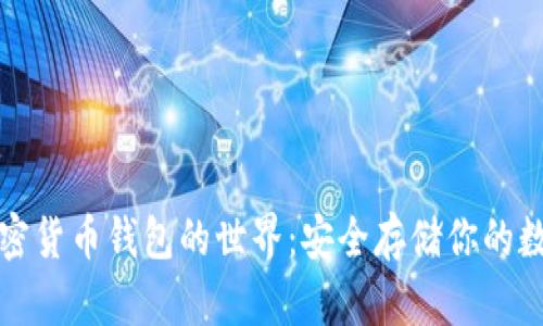探索加密货币钱包的世界:安全存储你的数字资产