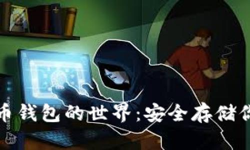 探索加密货币钱包的世界:安全存储你的数字资产