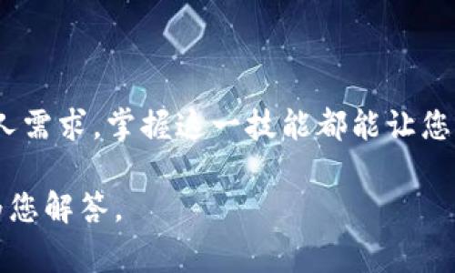在这篇文章中，我们将详细介绍如何在imToken钱包中切换登录账户。imToken是一款十分流行的数字货币钱包，用户可以通过该钱包安全地管理他们的数字资产。以下是该钱包切换登录的步骤和注意事项。

第一步：打开imToken钱包
首先，您需要在您的手机上找到并打开imToken钱包应用。确保您的应用程序是最新版本，以便获得最新的安全性和功能。在主界面上，您将看到当前登录的账户信息，通常在屏幕顶部会显示账户名和余额。

第二步：进入设置选项
在主界面的右下角，您会看到一个“我的”或“设置”的选项，点击它进入个人中心。在这里，您可以查看到您的各种个人信息和设置选项。

第三步：选择切换账户
在设置界面中，寻找“账户管理”或者“切换账户”的选项。这个选项通常被标记为“切换账户”或“添加账户”，具体名称可能因版本而异。点击此选项后，您可以看到已登录账户的列表，或者选择添加新的账户。

第四步：添加新账户（如果需要）
如果您希望登录一个新的账户，您可以选择“添加账户”选项。在这个步骤中，您将需要输入相应的助记词或者私钥。如果您是从其他地方迁移资金，请确保您输入的信息完全正确，以免造成资产损失。

第五步：输入登录信息
对于已有账户的切换，选择您想要登录的账户。您可能需要输入账户的密码或者进行生物识别确认（如指纹识别或面部识别）。完成这些步骤后，账户将自动切换，您将看到该账户的主界面。

第六步：确认账户余额和交易记录
切换到账户后，务必仔细查看该账户中的余额和交易记录。确保一切正常，特别是如果您近期进行了相关交易。在主界面上，您可以实时看到最新的资产状况和市场价格。

注意事项
在进行账户切换时，请务必注意以下几点：
ul
    li始终保护好您的私钥和助记词，避免泄露给他人。/li
    li确保您是在安全的网络环境中进行操作，避免使用公共Wi-Fi。/li
    li定期备份您的钱包信息，以防止丢失。/li
/ul

总结
通过上述步骤，您可以轻松地在imToken钱包中切换登录账户。无论出于安全性、方便性或其他个人需求，掌握这一技能都能让您的数字资产管理更加灵活和高效。记住，安全第一，确保您的所有登录信息和资产都得到妥善保护。

如您还有其他关于imToken钱包使用的疑问或者需要进一步的指导，欢迎继续咨询，我们将竭诚为您解答。