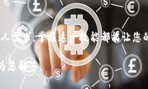 在这篇文章中，我们将详细介绍如何在imToken钱包中切换登录账户。imToken是一款十分流行的数字货币钱包，用户可以通过该钱包安全地管理他们的数字资产。以下是该钱包切换登录的步骤和注意事项。

第一步：打开imToken钱包
首先，您需要在您的手机上找到并打开imToken钱包应用。确保您的应用程序是最新版本，以便获得最新的安全性和功能。在主界面上，您将看到当前登录的账户信息，通常在屏幕顶部会显示账户名和余额。

第二步：进入设置选项
在主界面的右下角，您会看到一个“我的”或“设置”的选项，点击它进入个人中心。在这里，您可以查看到您的各种个人信息和设置选项。

第三步：选择切换账户
在设置界面中，寻找“账户管理”或者“切换账户”的选项。这个选项通常被标记为“切换账户”或“添加账户”，具体名称可能因版本而异。点击此选项后，您可以看到已登录账户的列表，或者选择添加新的账户。

第四步：添加新账户（如果需要）
如果您希望登录一个新的账户，您可以选择“添加账户”选项。在这个步骤中，您将需要输入相应的助记词或者私钥。如果您是从其他地方迁移资金，请确保您输入的信息完全正确，以免造成资产损失。

第五步：输入登录信息
对于已有账户的切换，选择您想要登录的账户。您可能需要输入账户的密码或者进行生物识别确认（如指纹识别或面部识别）。完成这些步骤后，账户将自动切换，您将看到该账户的主界面。

第六步：确认账户余额和交易记录
切换到账户后，务必仔细查看该账户中的余额和交易记录。确保一切正常，特别是如果您近期进行了相关交易。在主界面上，您可以实时看到最新的资产状况和市场价格。

注意事项
在进行账户切换时，请务必注意以下几点：
ul
    li始终保护好您的私钥和助记词，避免泄露给他人。/li
    li确保您是在安全的网络环境中进行操作，避免使用公共Wi-Fi。/li
    li定期备份您的钱包信息，以防止丢失。/li
/ul

总结
通过上述步骤，您可以轻松地在imToken钱包中切换登录账户。无论出于安全性、方便性或其他个人需求，掌握这一技能都能让您的数字资产管理更加灵活和高效。记住，安全第一，确保您的所有登录信息和资产都得到妥善保护。

如您还有其他关于imToken钱包使用的疑问或者需要进一步的指导，欢迎继续咨询，我们将竭诚为您解答。