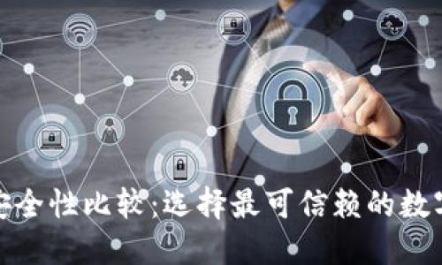 加密钱包的安全性比较:选择最可信赖的数字资产守护者