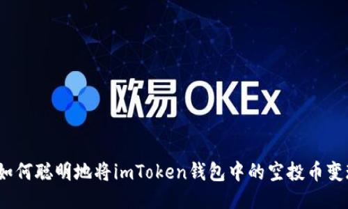 : 如何聪明地将imToken钱包中的空投币变现?