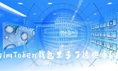 发现你的imToken钱包里多了这些币?来看这里!