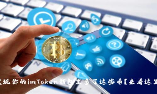 发现你的imToken钱包里多了这些币?来看这里!