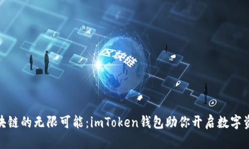 探索区块链的无限可能:imToken钱包助你开启数字资产之旅