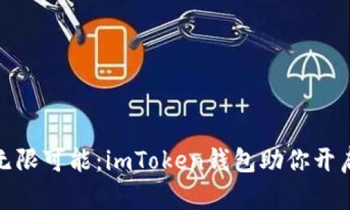 探索区块链的无限可能:imToken钱包助你开启数字资产之旅