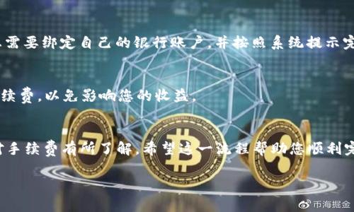 在使用imToken钱包进行USDT卖出交易时，您需要注意一些步骤和注意事项。下面，我将为您提供详细的指导。

第一步：打开imToken钱包
首先，在手机上打开您的imToken钱包。如果您还没有安装imToken，请先在应用商店下载并安装它。打开后，使用您注册时设置的密码进行解锁。

第二步：确保USDT已存入钱包
在进行任何交易之前，确保您的imToken钱包中有足够的USDT。在钱包主界面，找到“资产”或“钱包”选项，点击进入查看您的余额。如果您尚未存入USDT，可以通过其他交易所或钱包转账至您的imToken地址。

第三步：选择交易所
imToken钱包不直接进行法币交易，因此您需要在交易所进行卖出。您可以选择将USDT发送到其他支持USDT交易的中心化交易所，如Binance、Huobi、OKEx等，或者使用去中心化交易所，如Uniswap等。根据您的需求来选择合适的交易所。

第四步：发送USDT到交易所
选择好交易所后，您需要将USDT从imToken钱包中发送到该交易所的USDT充值地址。获取充值地址后，返回imToken，选择“发送”功能，输入地址、数量并确认交易。在交易界面，注意要选择正确的网络（如以太坊ERC20或Tron TRC20）以避免资金丢失。

第五步：在交易所进行卖出交易
一旦您的USDT到账，您可以在交易所找到USDT与法币（如人民币、美元等）的交易对，选择“卖出”选项。输入您想要卖出的数量，选择市价单（快速成交）或限价单（设定价格），并确认您的交易。

第六步：提现到银行账户
卖出成功后，您可以将法币提现到您的银行账户。根据交易所的不同，提现流程可能会略有不同，通常您需要绑定自己的银行账户，并按照系统提示完成提现申请。

第七步：注意安全和手续费
在整个交易过程中，请务必注意您的账户安全，包括双重认证（2FA）等措施。同时，提前了解交易所的手续费，以免影响您的收益。

总结
通过imToken钱包卖出USDT相对简单，只需遵循上述步骤，选择合适的交易所，确保您的交易安全，并对手续费有所了解。希望这一流程帮助您顺利完成USDT的卖出。在交易的同时，也请保持对市场的关注，以便更好地把握交易时机。

希望以上信息能够帮助到您，如有更多问题，请随时提问。