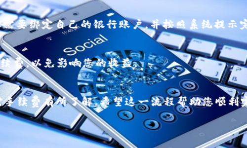 在使用imToken钱包进行USDT卖出交易时，您需要注意一些步骤和注意事项。下面，我将为您提供详细的指导。

第一步：打开imToken钱包
首先，在手机上打开您的imToken钱包。如果您还没有安装imToken，请先在应用商店下载并安装它。打开后，使用您注册时设置的密码进行解锁。

第二步：确保USDT已存入钱包
在进行任何交易之前，确保您的imToken钱包中有足够的USDT。在钱包主界面，找到“资产”或“钱包”选项，点击进入查看您的余额。如果您尚未存入USDT，可以通过其他交易所或钱包转账至您的imToken地址。

第三步：选择交易所
imToken钱包不直接进行法币交易，因此您需要在交易所进行卖出。您可以选择将USDT发送到其他支持USDT交易的中心化交易所，如Binance、Huobi、OKEx等，或者使用去中心化交易所，如Uniswap等。根据您的需求来选择合适的交易所。

第四步：发送USDT到交易所
选择好交易所后，您需要将USDT从imToken钱包中发送到该交易所的USDT充值地址。获取充值地址后，返回imToken，选择“发送”功能，输入地址、数量并确认交易。在交易界面，注意要选择正确的网络（如以太坊ERC20或Tron TRC20）以避免资金丢失。

第五步：在交易所进行卖出交易
一旦您的USDT到账，您可以在交易所找到USDT与法币（如人民币、美元等）的交易对，选择“卖出”选项。输入您想要卖出的数量，选择市价单（快速成交）或限价单（设定价格），并确认您的交易。

第六步：提现到银行账户
卖出成功后，您可以将法币提现到您的银行账户。根据交易所的不同，提现流程可能会略有不同，通常您需要绑定自己的银行账户，并按照系统提示完成提现申请。

第七步：注意安全和手续费
在整个交易过程中，请务必注意您的账户安全，包括双重认证（2FA）等措施。同时，提前了解交易所的手续费，以免影响您的收益。

总结
通过imToken钱包卖出USDT相对简单，只需遵循上述步骤，选择合适的交易所，确保您的交易安全，并对手续费有所了解。希望这一流程帮助您顺利完成USDT的卖出。在交易的同时，也请保持对市场的关注，以便更好地把握交易时机。

希望以上信息能够帮助到您，如有更多问题，请随时提问。