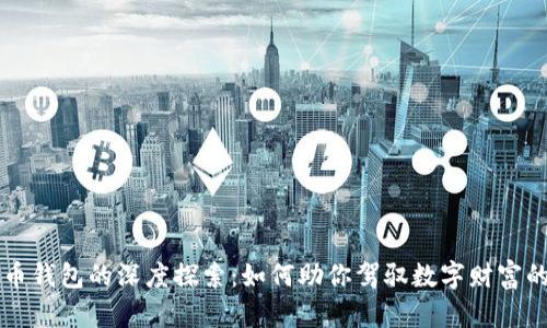 虚拟币钱包的深度探索：如何助你驾驭数字财富的海洋