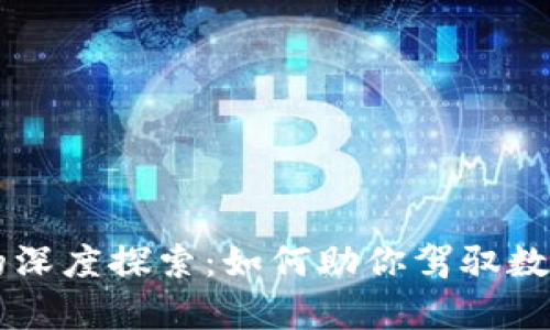 虚拟币钱包的深度探索：如何助你驾驭数字财富的海洋