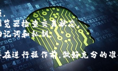 要提现imToken钱包中的资金，您可以按照以下步骤进行操作。请注意，具体的操作可能会因市场和应用更新而有所不同，因此在进行任何交易前，务必确保您已经了解相关信息和使用的特定功能。以下是提现的详细步骤：

步骤一：打开imToken应用
首先，确保您的手机上已经安装了最新版本的imToken钱包。启动应用程序后，使用您的密码或生物识别进行登录。

步骤二：选择需要提现的币种
在主界面中，您会看到您所持有的不同数字资产列表。选择您希望提现的币种（如Ethereum、USDT等），点击进入该币种的详细页面。

步骤三：点击“转出”或“提现”
在所选择币种的页面上，您会看到“转出”或“提现”选项。点击该选项后，您将进入转账页面。在这个页面，您需要输入提现的金额和目标钱包地址。

步骤四：填写目标钱包地址
接下来，在目标地址框中输入您要提现到的数字货币交易所或其他钱包的地址。请务必仔细核对地址的准确性，地址一旦发送，不可更改。

步骤五：确认交易信息
在输入完提现金额和目标地址后，系统会显示交易的详细信息，包括提现金额、交易手续费以及目标地址等。请确认无误后，再进行下一步。

步骤六：进行交易签名
为了完成提现，您需要对交易进行签名。您可以选择输入钱包密码或使用生物识别认证，以确保交易安全。

步骤七：等待交易确认
提交交易后，您需要耐心等待区块链的确认。这一过程可能需要几分钟到十几分钟不等，具体时间取决于网络的繁忙程度和交易费用的设置。

步骤八：查看提现状态
您可以在imToken钱包的交易记录中查看您的提现状态，一旦交易确认，资金便会被转出，并显示在目标钱包中。

注意事项
1. 交易手续费：不同币种的提现手续费各不相同，请提前了解相关信息，以免影响您的提现金额。
2. 网络交易拥堵：在网络高峰时段，提现交易可能需要较长时间才能确认。您可以通过区块链浏览器检查交易状态。
3. 安全性：请务必确保您的手机安全，定期更新App安全设置，切勿随意点击不明链接，保护好助记词和私钥。

通过上述步骤，您应该能够顺利地将imToken钱包中的资金提现到您的目标钱包或交易所。记得在进行操作前，做好充分的准备与了解，以确保顺利交易。