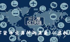 探索区块链数字货币交易