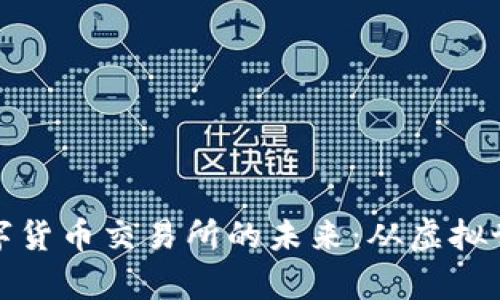 探索区块链数字货币交易所的未来:从虚拟世界到现实财富
