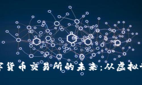 探索区块链数字货币交易所的未来:从虚拟世界到现实财富