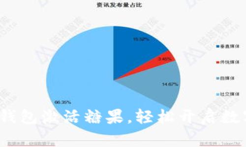 通过ImToken钱包激活糖果,轻松开启数字资产新篇章!