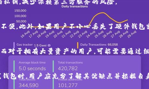 区块链离线钱包是指一种不与互联网连接的钱包，用于存储和管理加密货币的工具或软件。这种钱包的安全性较高，因为它不受网络攻击和在线黑客的威胁。以下是对区块链离线钱包的进一步解析：

一、区块链离线钱包的定义
区块链离线钱包，通常被称为冷钱包（Cold Wallet），是指一种将私钥和加密资产保存在没有互联网连接的状态下的存储方式。这种钱包的目的在于最大化安全性，保护用户的数字资产避免受到网络攻击和恶意软件的侵害。

二、离线钱包的工作原理
离线钱包使用多种方式生成和存储密钥。最常见的方式包括硬件钱包、纸钱包和软件钱包的离线模式。生成的私钥与助记词在完全离线的环境中制作，然后保存在用户控制的设备或纸质记录上。因为私钥不通过互联网传播，所以它们无法被黑客获取。

三、离线钱包的类型

h41. 硬件钱包/h4
硬件钱包是一种专门用于加密货币存储的物理设备。这些设备具备密码保护功能，能够安全地生成和储存用户的私钥。用户在进行交易时需要将硬件钱包连接到计算机或移动设备上，但其私钥始终储存在硬件设备内部而不被泄露。

h42. 纸钱包/h4
纸钱包则是一种最简单的离线存储形式，用户通过特定程序生成的私钥和公钥被打印在纸张上。尽管这种方法简单且安全，但用户必须确保纸质记录不会受到火灾、水灾等自然灾害的影响。

h43. 离线软件钱包/h4
一些软件钱包允许用户在没有互联网连接的设备上生成密钥并存储。用户可以在完全离线的计算机上进行交易签名，然后将签名发送到网络进行广播。这种方式相对复杂，但提供了更高的安全保障。

四、离线钱包的优缺点

h41. 优点/h4
离线钱包的最大优点在于其安全性。由于不连接互联网，它们免受黑客攻击、病毒、木马和其他恶意软件的侵害。此外，用户可以完全掌控自己的私钥，减少依赖第三方服务的风险。

h42. 缺点/h4
尽管离线钱包安全性较高，但其使用也存在一些不便之处。比如，当用户需要进行交易时，他们必须手动处理地址和签名，这可能会变得繁琐和不便。此外，如果用户不小心丢失了硬件钱包或纸钱包，并且没有备份私钥，将可能导致数字资产的永久丢失。

五、如何选择和使用离线钱包
选择离线钱包时，用户需要考虑其使用便捷性、安全性以及预算等因素。如果你是加密货币投资的新手，硬件钱包可能是最简单和安全的选择。而对于拥有大量资产的用户，可能需要通过组合使用不同的钱包形式来实现最大安全性。

六、总结
区块链离线钱包是加密货币安全存储的重要工具，通过不同形式的离线存储方式，它可以为用户提供对数字资产的更好保护。在选择使用离线钱包时，用户应充分了解其优缺点并根据自身需求进行合理选择。无论是出于对安全性的追求，还是为了更好地掌控自己的财富，离线钱包始终是加密货币生态系统中不可或缺的一部分。