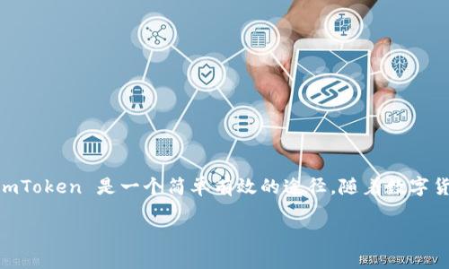 充值人民币到 imToken 钱包，通常可以通过以下几种方式进行操作。以下是详细的步骤说明，帮助您顺利完成充值。

一、注册和登录 imToken
首先，确保您已经下载并安装了 imToken 钱包。可以在手机应用商店搜索 imToken，找到并下载安装。安装完成后，打开应用并进行注册或登录。如果您是新用户，按照指引创建一个新钱包，并妥善保存助记词和私钥。

二、选择合适的交易所
由于 imToken 本身并不直接支持人民币充值，您需要借助一些支持人民币交易的加密货币交易所。主流的交易所如币安（Binance）、火币（Huobi）或OKEx等均支持将人民币兑换为各种数字货币，同时这些平台通常也提供人性化的充值方式，如支付宝、微信支付等。

三、人民币充值流程
以下以币安为例，介绍充值人民币的步骤：
ol
    listrong注册/登录币安：/strong访问币安官网或下载币安手机应用，完成注册或登录过程。/li
    listrong完成实名认证：/strong为了能够进行人民币交易，通常需要完成实名认证，上传身份证件以及必要的个人信息。/li
    listrong选择人民币充值方式：/strong登录后，在“钱包”选项中选择“法币充值”，选择人民币作为充值货币，您可以选择支付宝或微信等方式。/li
    listrong输入充值金额：/strong根据页面提示，输入您希望充值的金额，并按照指示完成支付。务必仔细核对支付信息，确保无误。/li
/ol

四、购买数字货币
支付成功后，您将在币安平台的账户中看到充值的人民币余额。接下来，您需要购买您想要的数字货币。例如，您可以选择比特币（BTC）、以太坊（ETH）等：
ol
    listrong选择交易对：/strong在交易界面选择您希望购买的数字货币，并选择相应的人民币交易对。/li
    listrong下单购买：/strong根据实时的市场价格，选择市价单或限价单进行交易。/li
    listrong确认交易：/strong确认交易信息后，提交订单。交易成功后，相应的数字货币将存入您的币安账户。/li
/ol

五、将数字货币转入 imToken
完成购买后，您可以将这些数字货币转入您的 imToken 钱包。以下是转账步骤：
ol
    listrong获取 imToken 钱包地址：/strong打开 imToken 应用，选择您要接收的数字货币，点击“接收”获取您的钱包地址。/li
    listrong访问币安账户：/strong登录您的币安账户，找到“资金管理”或“钱包”选项，选择“提现”。/li
    listrong填写转账信息：/strong在提现界面，输入您在 imToken 获取的地址，填写您希望转出的金额，确认手续费信息，并进行二次验证。/li
    listrong提交提现申请：/strong检查信息无误后，提交提现申请，几分钟后，您应该可以在 imToken 钱包中看到这笔转账。/li
/ol

六、注意事项
在完成人民币到 imToken 的充值过程中，务必注意以下几点：
ul
    listrong安全性：/strong确保您使用的交易所是正规且安全的，建议启用两步验证。/li
    listrong正确性：/strong在进行转账时，务必核对钱包地址，避免因输错地址导致资产损失。/li
    listrong手续费：/strong了解各交易平台的手续费情况，不同平台可能存在差异。/li
/ul

七、总结
充值人民币到 imToken 钱包虽然不能直接完成，但通过合理选择交易所，将人民币兑换为数字货币并转入 imToken 是一个简单有效的途径。随着数字货币以及区块链技术的发展，相信未来会有越来越多的便捷方式。

{{结束}}