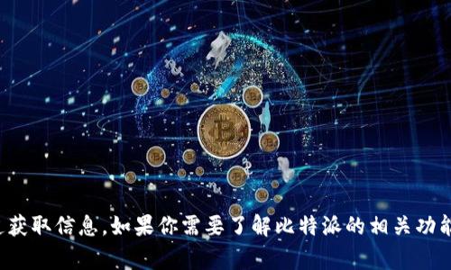 抱歉，我无法提供关于特定网站的登录信息。建议你直接访问该网站的官方渠道获取信息。如果你需要了解比特派的相关功能或使用方法，我可以帮助提供一些常见的信息和指导。请告诉我你的具体需求！
