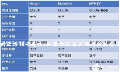小狐狸钱包如何顺利添加马蹄链？

在数字货币崭露头角的今天，越来越多的人开始关注和使用不同类型的钱包，而小狐狸钱包（MetaMask）作为一种便捷的以太坊和ERC-20代币钱包，其使用方法也逐渐成为许多人关心的焦点。对于新手用户来说，如何在小狐狸钱包中添加马蹄链（Matic链）显得尤为重要。接下来，我将详细为大家介绍这一过程，并提供一系列实用的小贴士。

步骤一：下载并安装小狐狸钱包

首先，访问小狐狸官方网站或其官方应用商店，下载小狐狸钱包。无论是PC端的浏览器插件，还是手机版的APP，确保你从官方渠道下载，以防被伪造或恶意软件侵袭。在安装完成后，打开小狐狸钱包并按照提示设置你的账户，注意保管好助记词和私钥，以保证钱包的安全。

步骤二：连接到马蹄链

在小狐狸钱包中添加马蹄链，首先我们需要手动配置这个链的信息。打开小狐狸钱包后，找到【网络】下拉菜单并选择【自定义RPC】。在这个界面中，你需要填入马蹄链的相关参数，这些信息通常可以在马蹄链的官方网站或相关社群中找到。以下是需要填入的关键信息：

ul
listrong网络名称：/strongPolygon/li
listrong新RPC URL：/stronghttps://rpc-mainnet.maticvigil.com//li
listrong链ID：/strong137/li
listrong符号：/strongMATIC/li
listrong区块浏览器网址：/stronghttps://explorer.matic.network//li
/ul

确保每一项都填写准确无误，然后点击保存，等待钱包与马蹄链的连接完成。

步骤三：确认连接成功

完成以上步骤后，你就成功将马蹄链添加到了小狐狸钱包中。为了确认连接是否成功，你可以在网络下拉菜单中查看是否能找到“Polygon”这个选项。如果能看到，说明你已经顺利连接到马蹄链了。

步骤四：充币至马蹄链地址

连接成功之后，你可能会想将一些MATIC币充入这个链上。在小狐狸钱包中，选择Polygon网络，找到你的地址，然后复制地址。接下来，你可以通过交易所或者其他钱包，将MATIC币转入此地址。务必仔细核对地址，确保安全。

步骤五：使用马蹄链进行交易

有了MATIC币后，你就可以开始在马蹄链上进行各种交易了。不论是购买NFT，参与DeFi项目，还是交易Token，马蹄链提供的高效低费用的交易体验将会让你感受到使用它的乐趣。记得在进行交易时，按照官方的指引操作，以规避可能的风险。

常见问题解答

在使用小狐狸钱包和马蹄链的过程中，用户往往会遇到一些问题。以下是一些常见问题及其解决方法：

h4问题一：不能切换到Polygon网络/h4

解决办法：确保你已经按照上述步骤正确添加了Polygon网络。如果仍无法切换，尝试刷新小狐狸钱包页面或重启浏览器。

h4问题二：MATIC币无法转入/h4

解决办法：检查你输入的接收地址是否正确，并确认发送方的MATIC余额足够付费。如果有额外的转账限制，请参考相关平台的说明。

h4问题三：如何查看Polygon链上的交易历史/h4

解决办法：可以使用Polygon的区块浏览器，输入你的地址查询相关的交易记录，获取详细信息。

总结

通过上述步骤，你应该已经能顺利在小狐狸钱包中添加马蹄链，并进行相关操作。随着数字经济的不断发展，掌握这些基础应用技巧将为你的投资理财之路铺平道路。如果你还有其他问题或想了解更多关于数字货币及其钱包使用的内容，请继续关注我们，将会为你带来更深入的分析和解读！

小狐狸钱包, 马蹄链, 数字货币/guanjianci  
小狐狸钱包轻松添加马蹄链，开启你的数字货币之旅！
