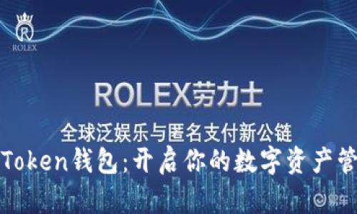 探索imToken钱包：开启你的数字资产管理之旅