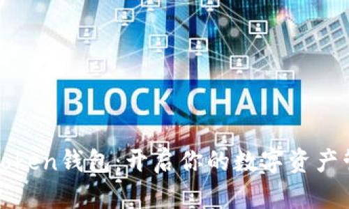 探索imToken钱包：开启你的数字资产管理之旅