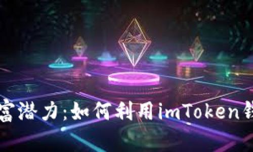 发现你的财富潜力:如何利用imToken钱包进行理财