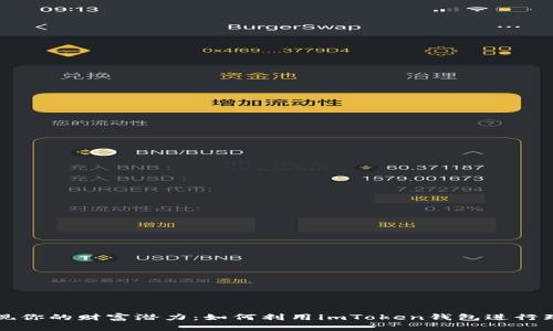 发现你的财富潜力:如何利用imToken钱包进行理财